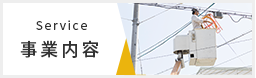 安心安全を第一に、 幅広い種類の電気工事を提供する渡邉電気工事 Service